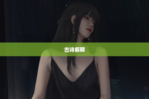 古诗解释