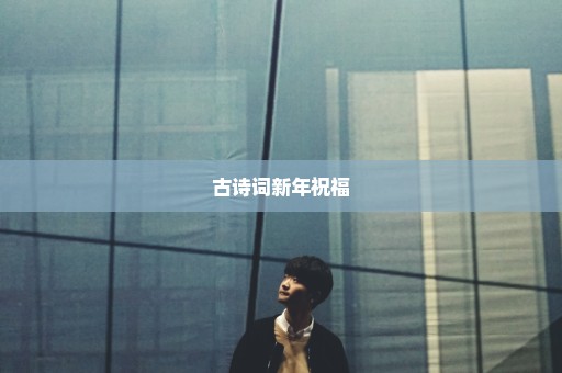 古诗词新年祝福