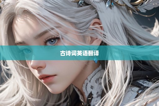 古诗词英语翻译