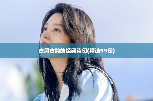 古风古韵的经典诗句(精选99句)