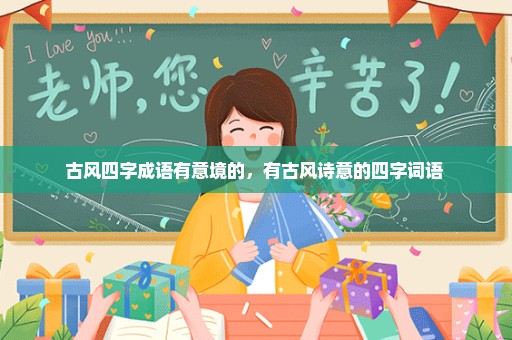 古风四字成语有意境的，有古风诗意的四字词语 