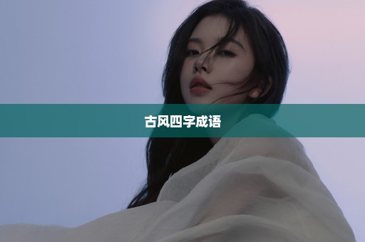 古风四字成语