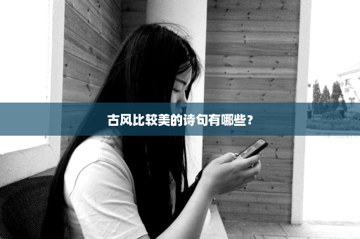 古风比较美的诗句有哪些？