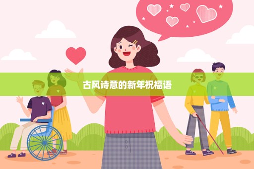 古风诗意的新年祝福语