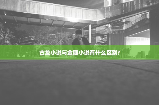 古龙小说与金庸小说有什么区别?