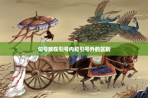 句号放在引号内和引号外的区别