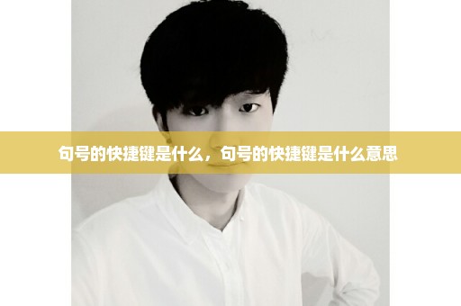 句号的快捷键是什么，句号的快捷键是什么意思 