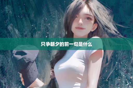 只争朝夕的前一句是什么