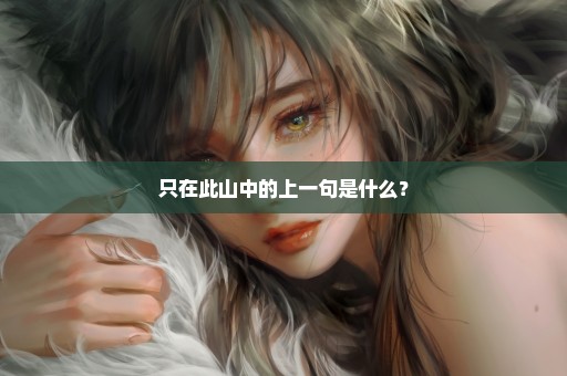 只在此山中的上一句是什么？