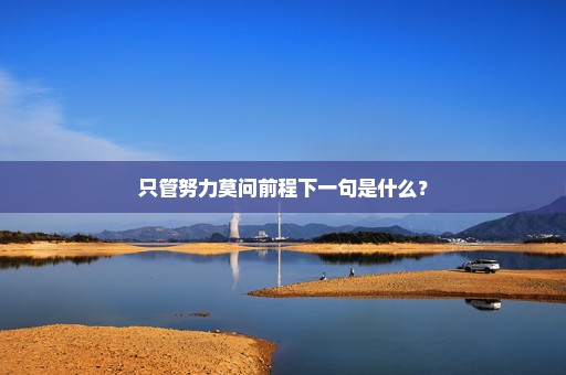 只管努力莫问前程下一句是什么？