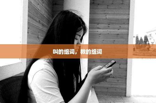 叫的组词，教的组词 