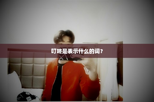 叮咚是表示什么的词？
