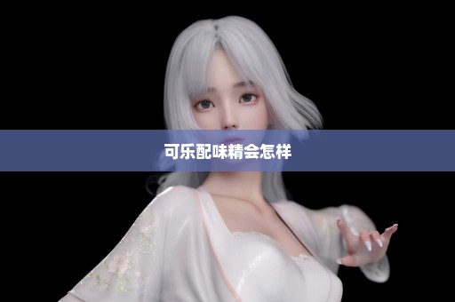 可乐配味精会怎样