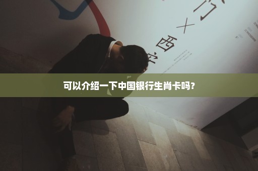 可以介绍一下中国银行生肖卡吗？