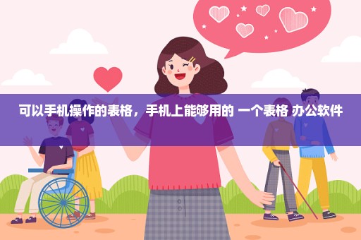 可以手机操作的表格，手机上能够用的 一个表格 办公软件 
