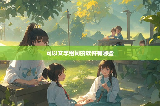 可以文字组词的软件有哪些