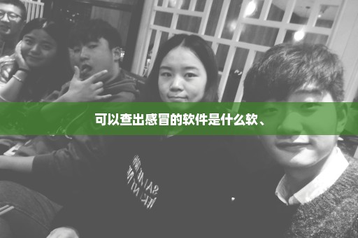 可以查出感冒的软件是什么软、