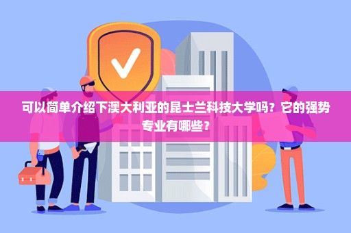 可以简单介绍下澳大利亚的昆士兰科技大学吗？它的强势专业有哪些？