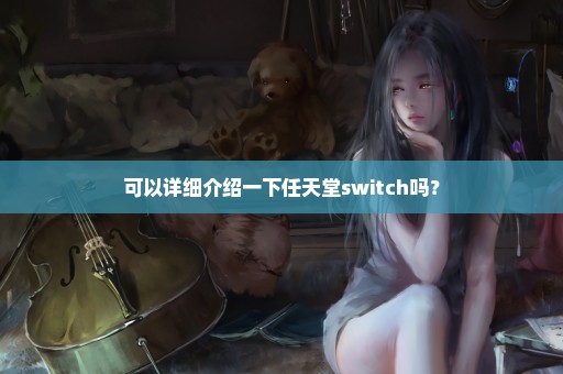 可以详细介绍一下任天堂switch吗？