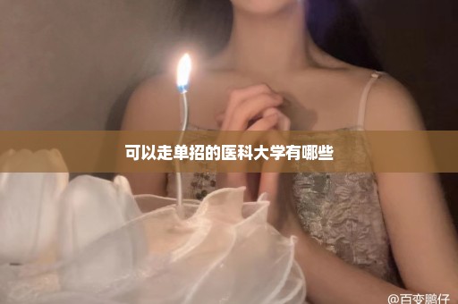 可以走单招的医科大学有哪些