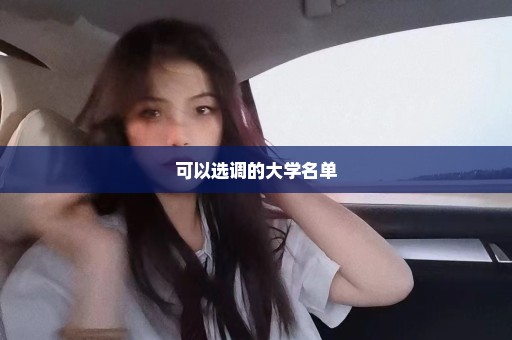 可以选调的大学名单