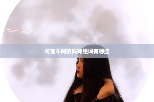 可加不同的偏旁组词有哪些