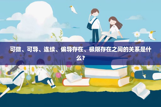 可微、可导、连续、偏导存在、极限存在之间的关系是什么？