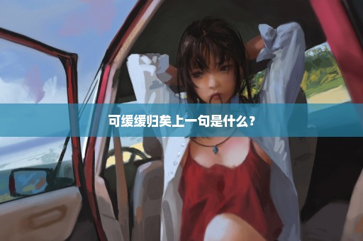 可缓缓归矣上一句是什么？