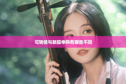 可转债与新股申购有哪些不同
