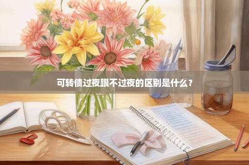 可转债过夜跟不过夜的区别是什么？
