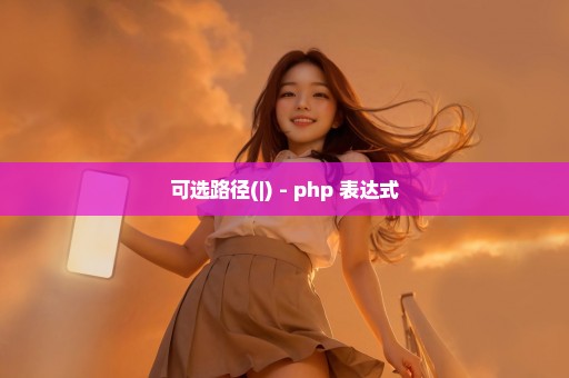 可选路径(|) - php 表达式