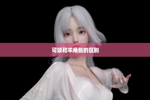 可颂和羊角包的区别