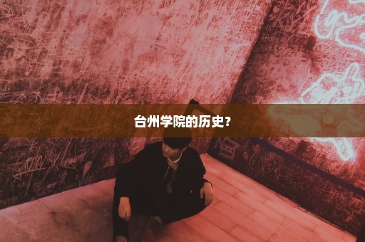 台州学院的历史？