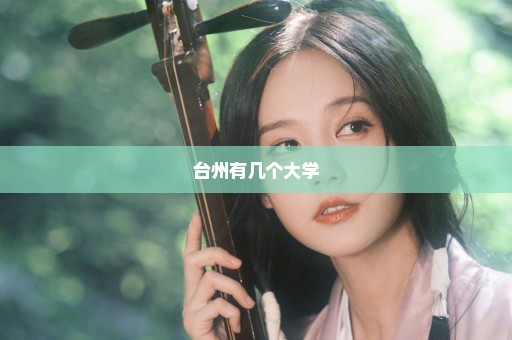 台州有几个大学