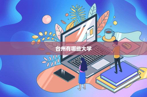 台州有哪些大学