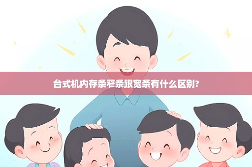 台式机内存条窄条跟宽条有什么区别?
