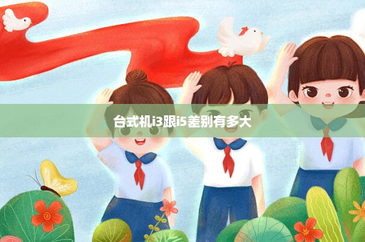 台式机i3跟i5差别有多大