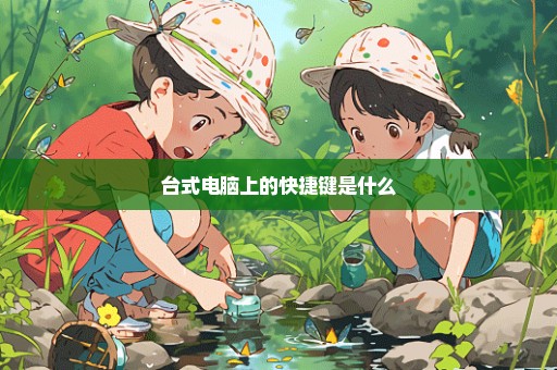 台式电脑上的快捷键是什么