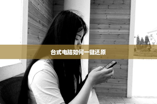 台式电脑如何一键还原