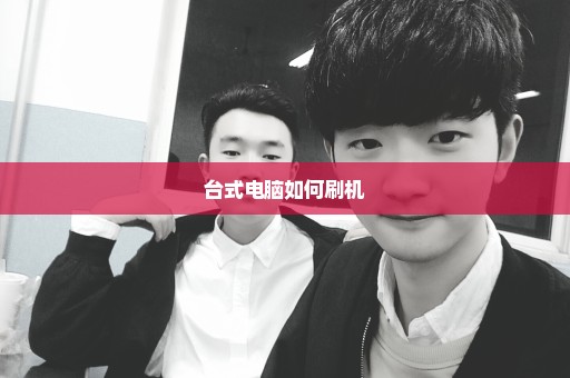 台式电脑如何刷机