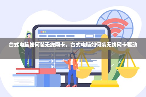 台式电脑如何装无线网卡，台式电脑如何装无线网卡驱动 