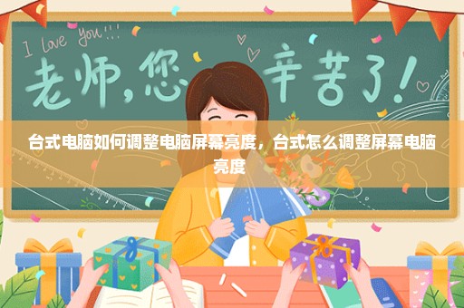 台式电脑如何调整电脑屏幕亮度，台式怎么调整屏幕电脑亮度 