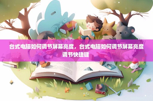 台式电脑如何调节屏幕亮度，台式电脑如何调节屏幕亮度调节快捷键 