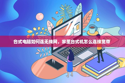 台式电脑如何连无线网，家里台式机怎么连接宽带 