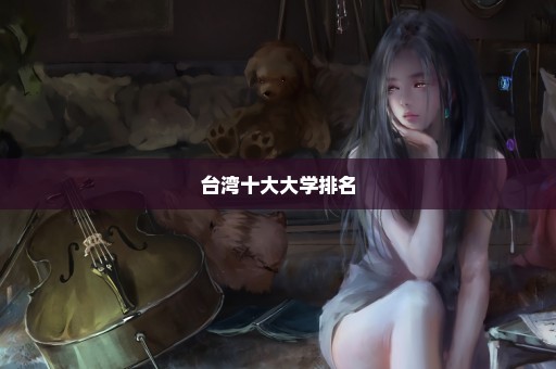 台湾十大大学排名