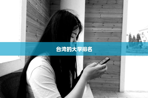 台湾的大学排名