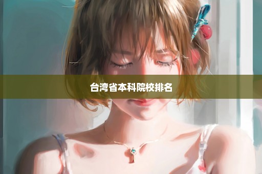台湾省本科院校排名