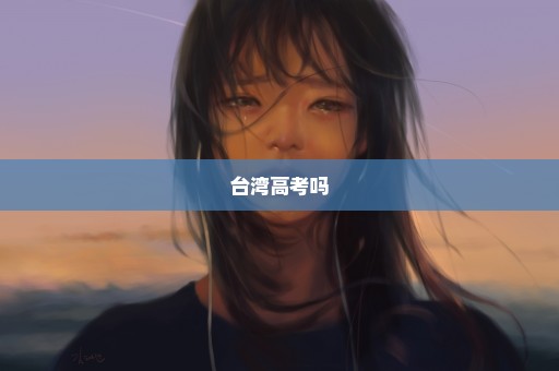 台湾高考吗