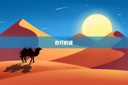台灯的谜
