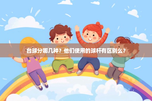 台球分哪几种？他们使用的球杆有区别么？